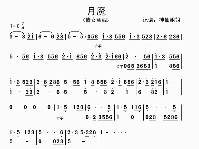 月魔(二字歌谱)1