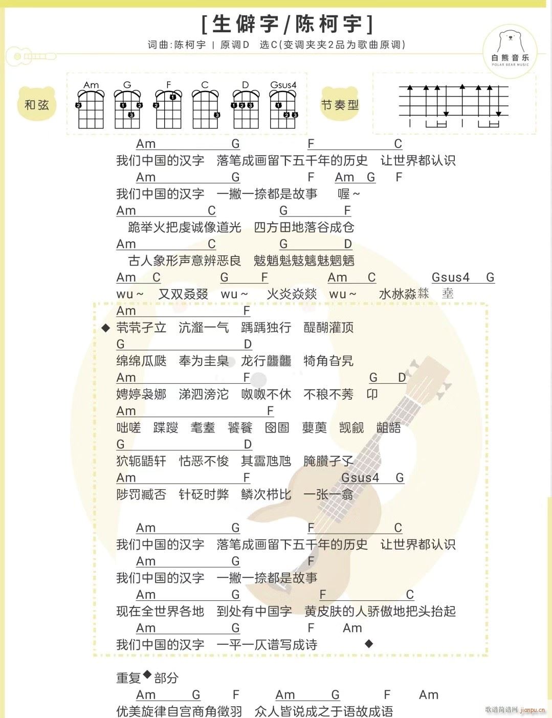 生僻字尤克里里谱 C调(十字及以上)1