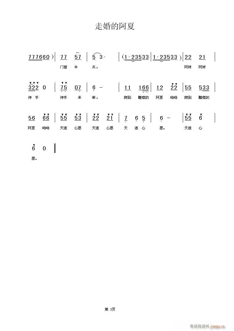 走婚的阿夏(五字歌谱)3