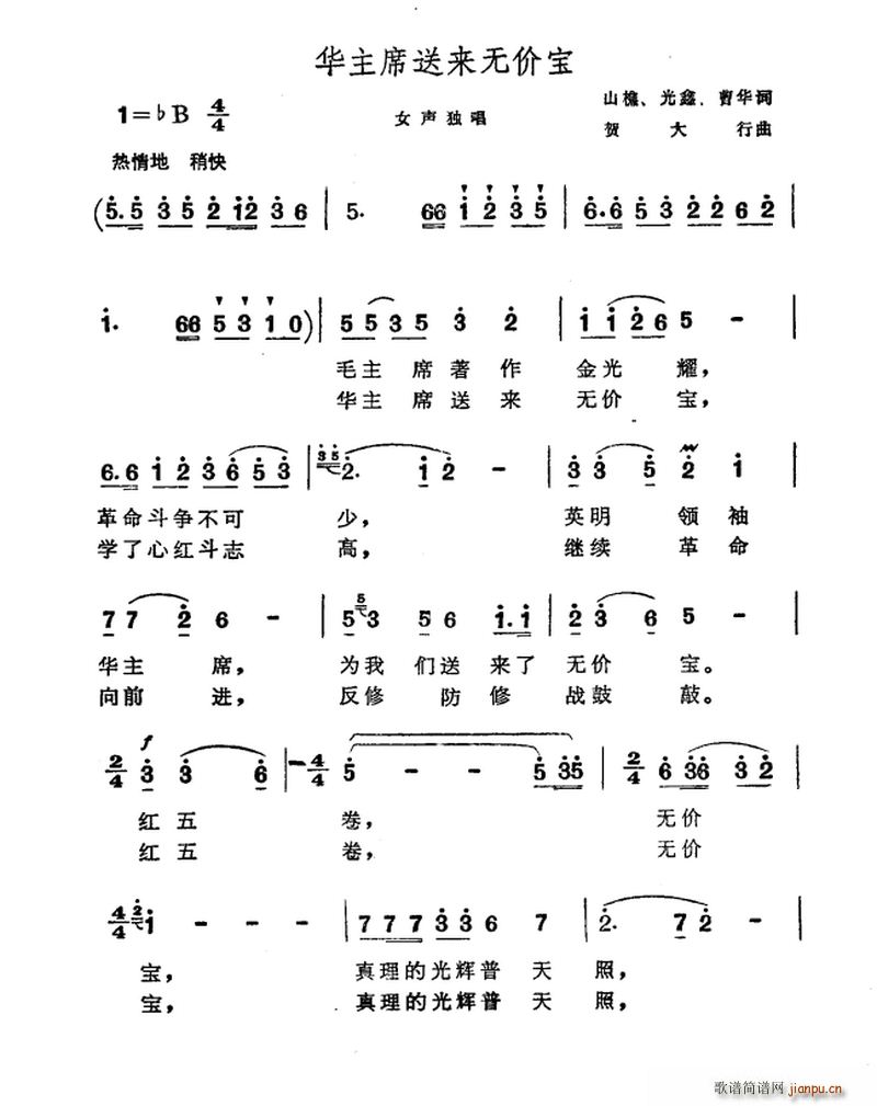华主席送来无价宝(八字歌谱)1