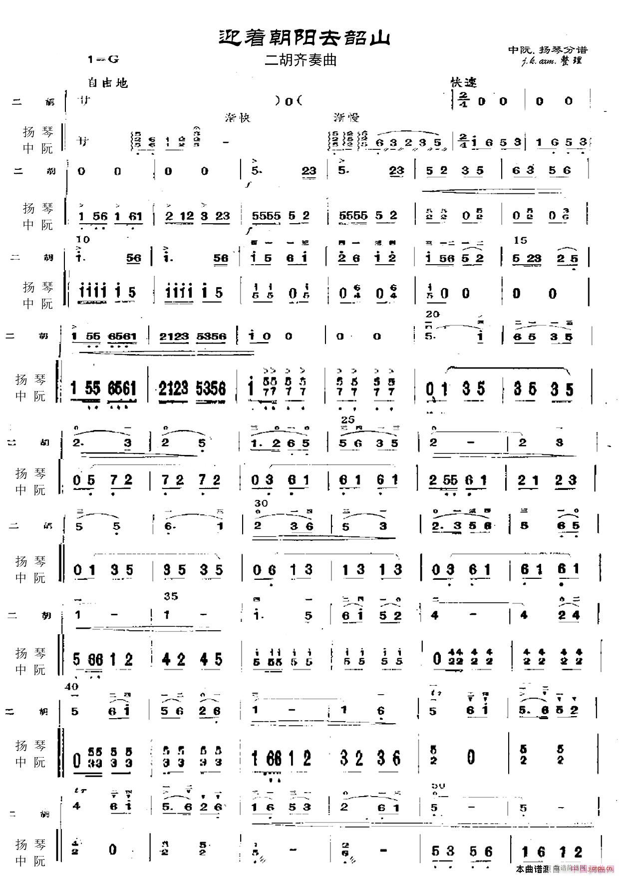 迎着朝阳去韶山 二胡齐奏扬琴 中阮 1(古筝扬琴谱)1