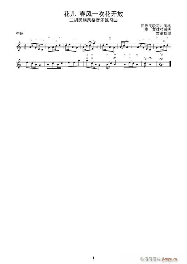 花儿 春风一吹花开放 二胡练习曲(二胡谱)1