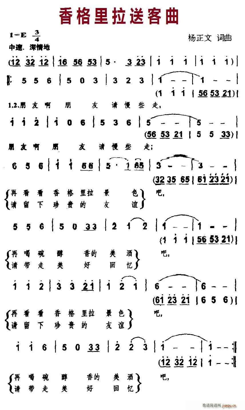 香格里拉送客曲(七字歌谱)1