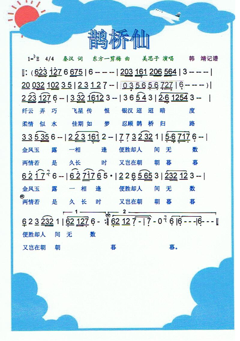 鹊桥仙【彩谱】(七字歌谱)1