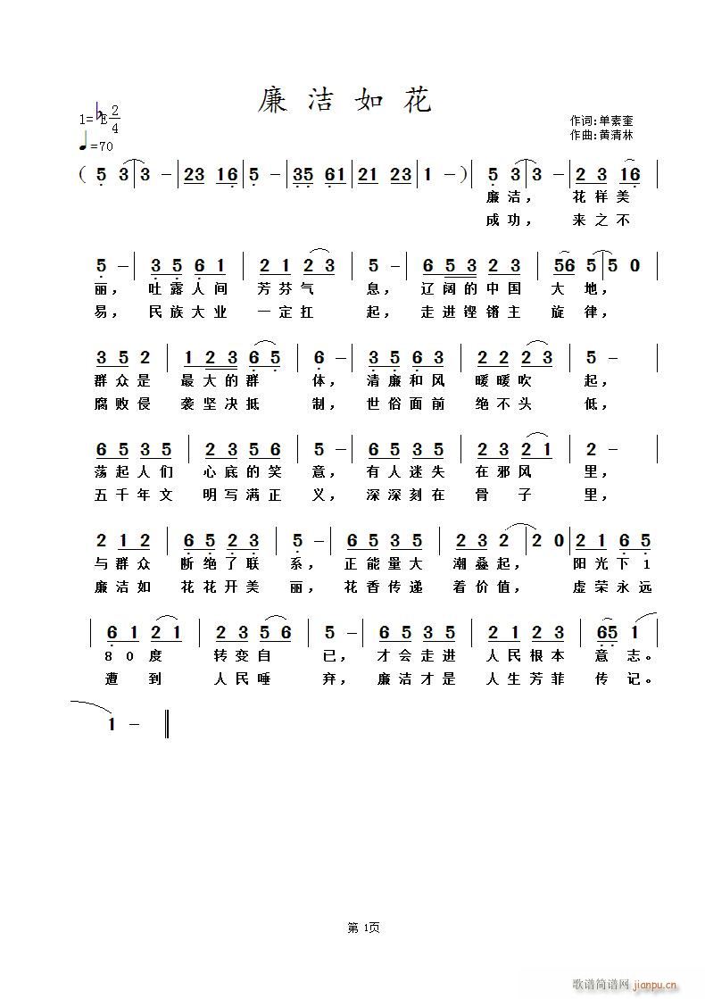 廉洁如花(四字歌谱)1