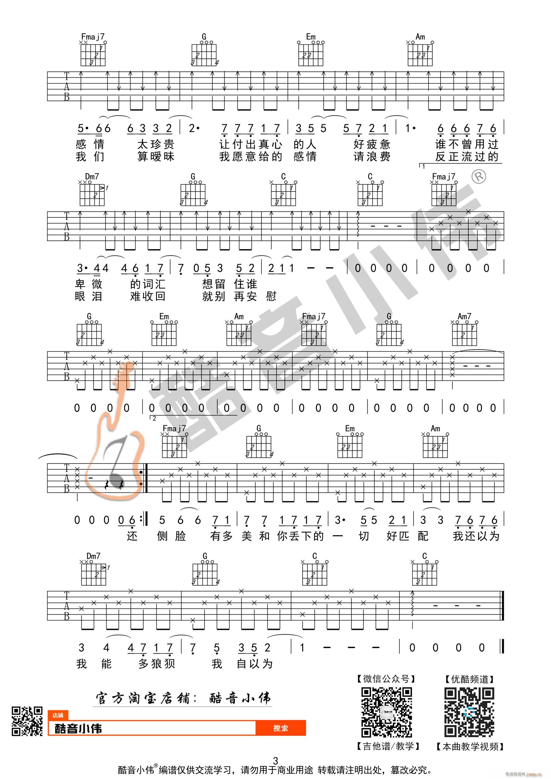 暧昧 薛之谦C调简单版 酷音小伟编谱(吉他谱)3