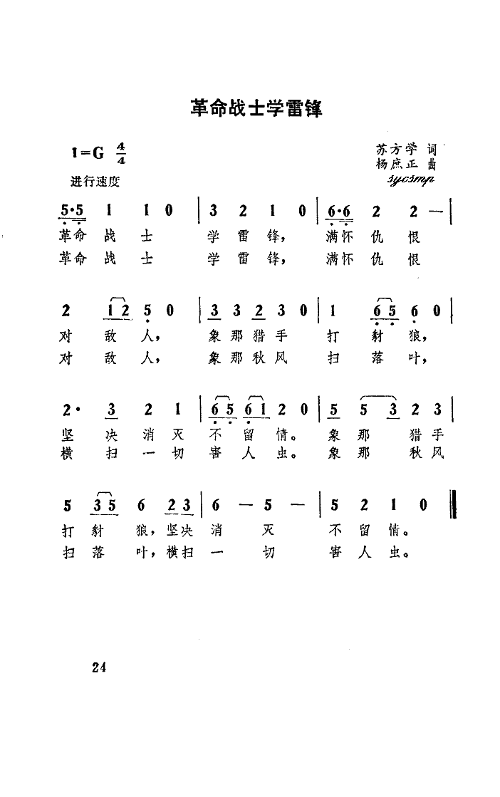 革命战士学雷锋(七字歌谱)1