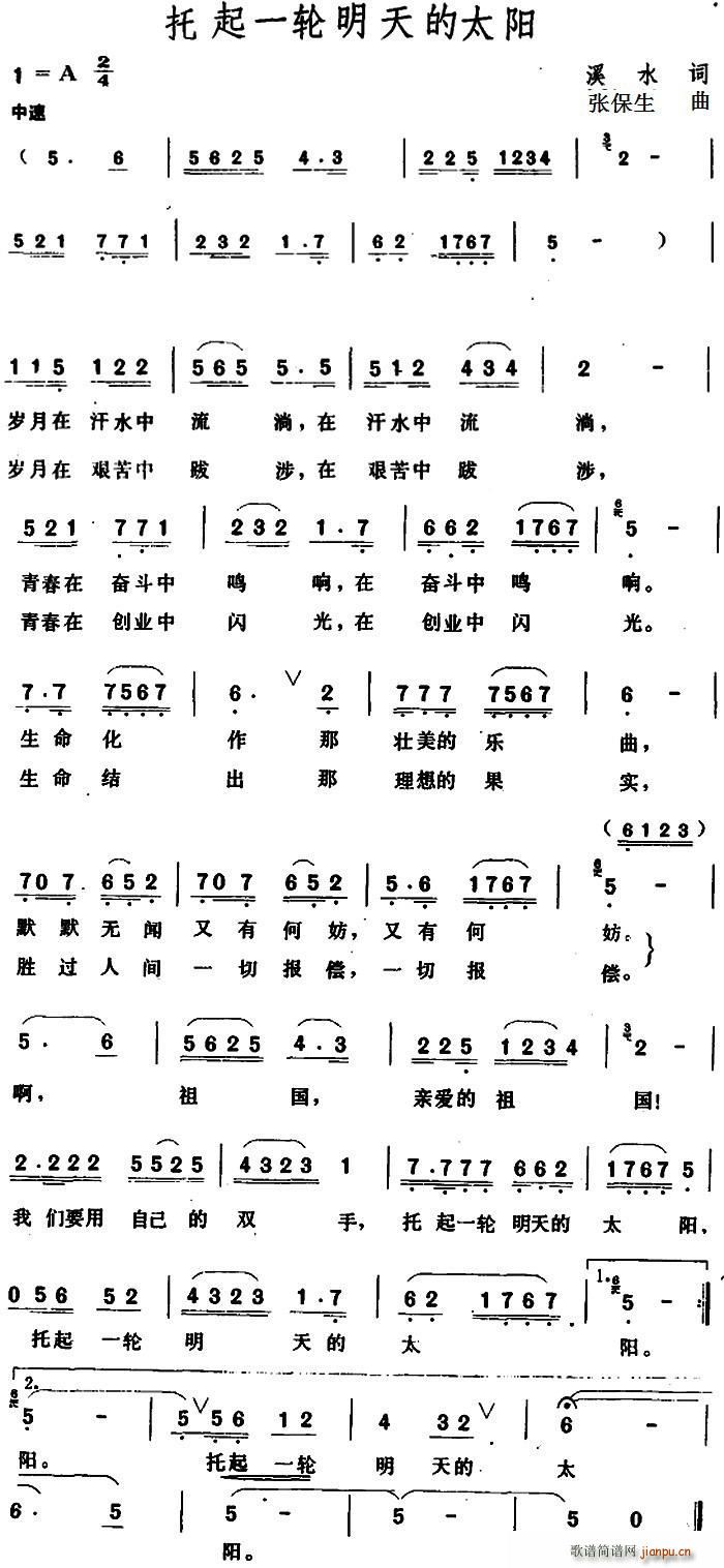 托起一轮明天的太阳(九字歌谱)1