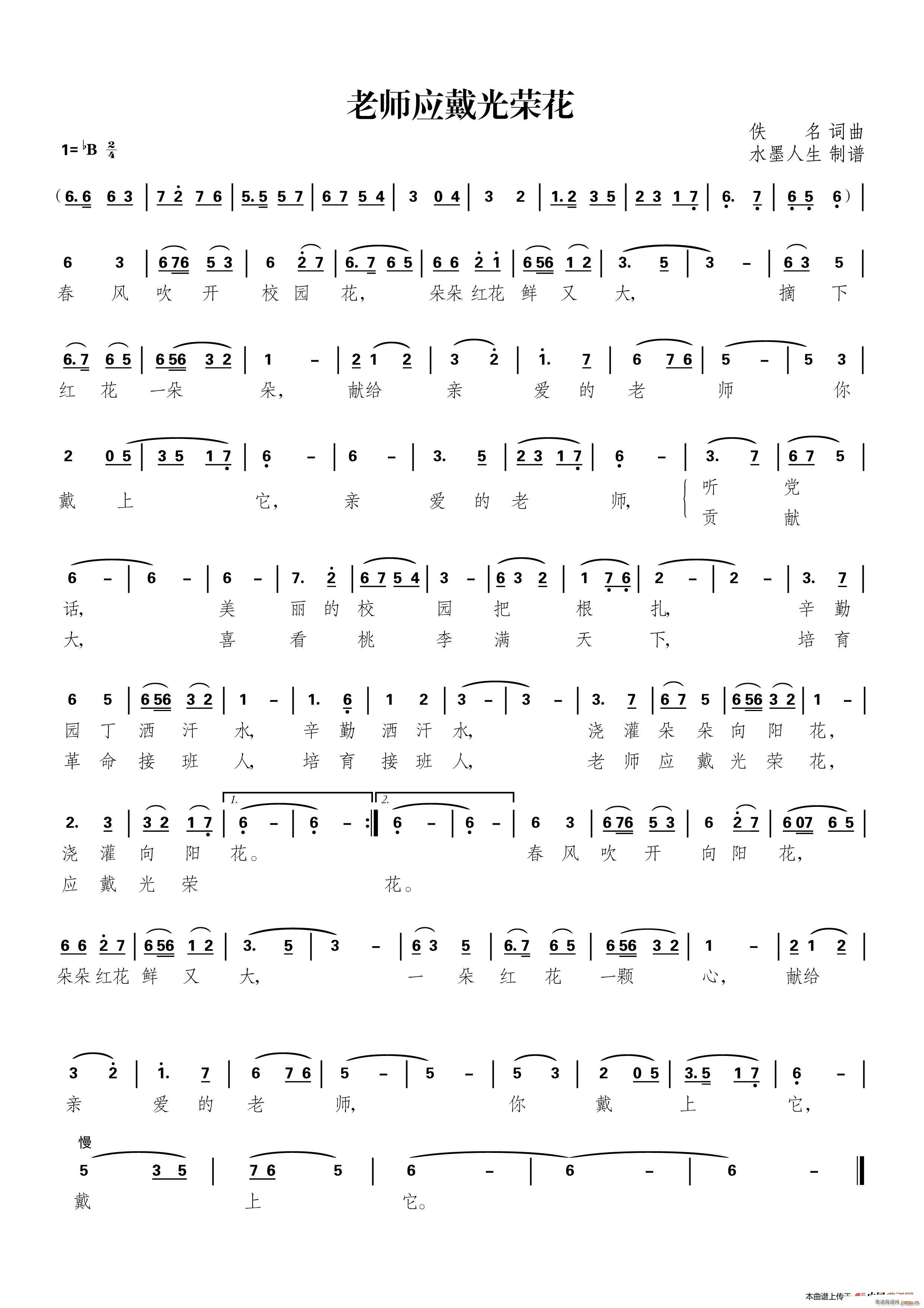 老师应戴光荣花(七字歌谱)1