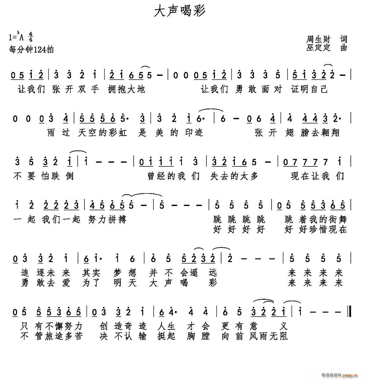 大声喝彩(四字歌谱)1