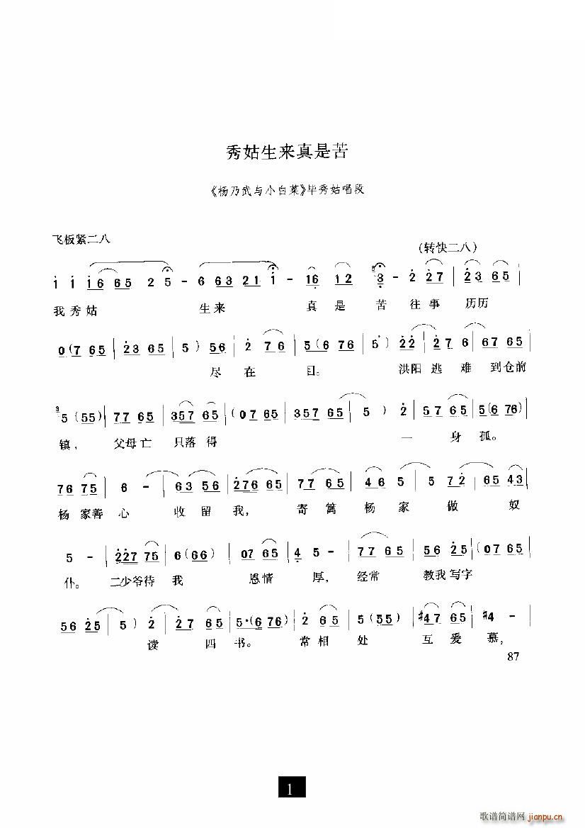 秀姑生来真是苦(七字歌谱)1