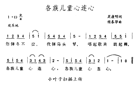 各族儿童心连心(七字歌谱)1