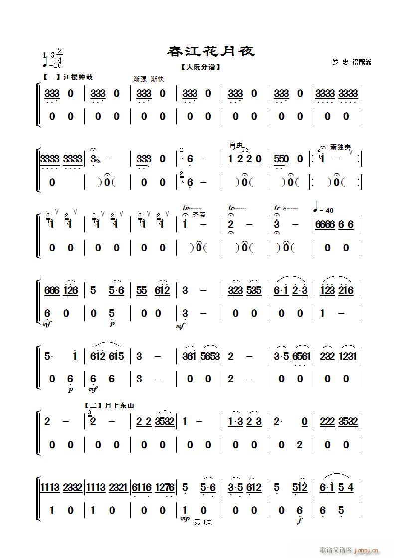 春江花月夜 民乐合奏大阮 第一页(总谱)1