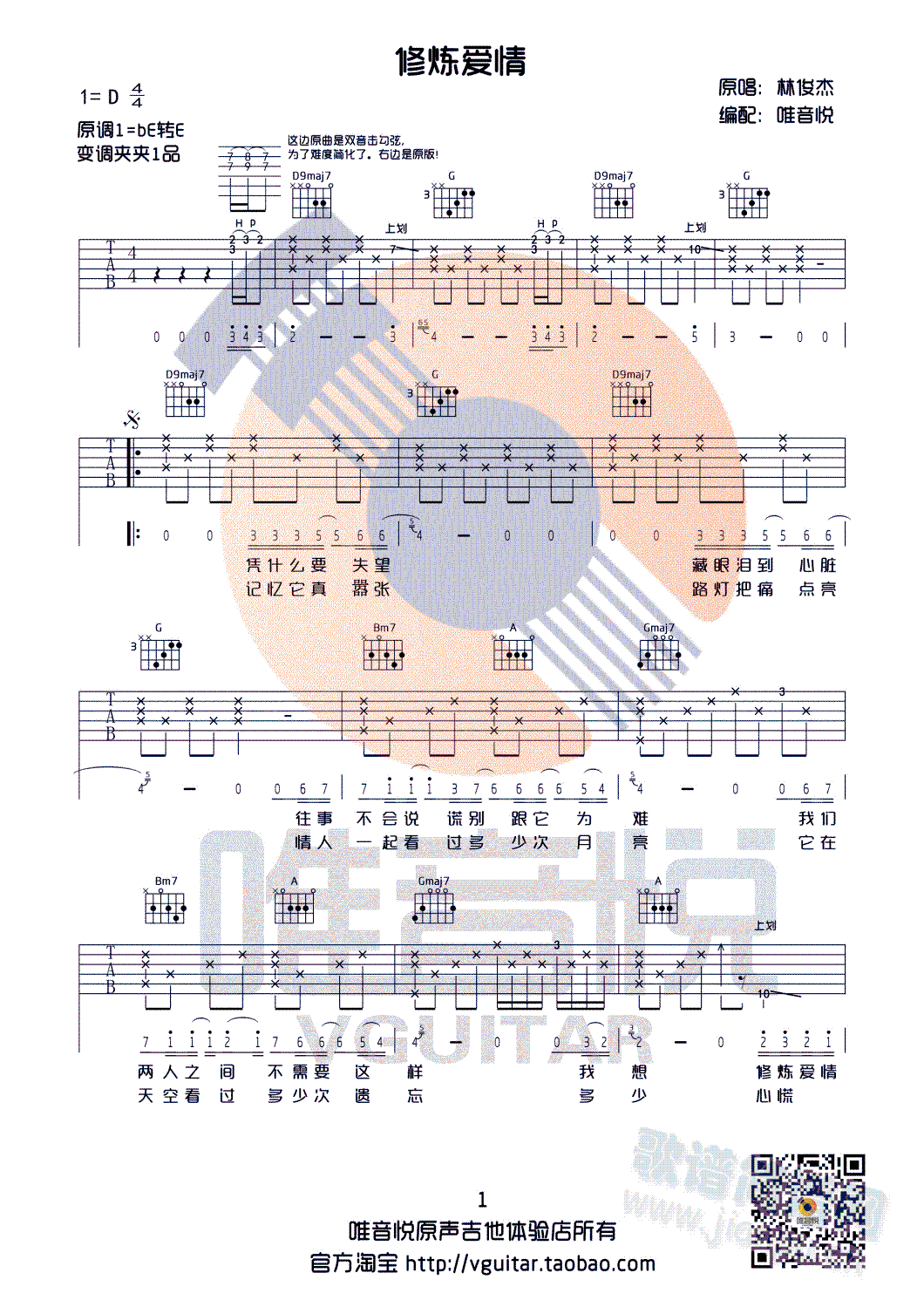 修炼爱情 林俊杰 D调完整版吉他谱 唯音悦制谱(吉他谱)1