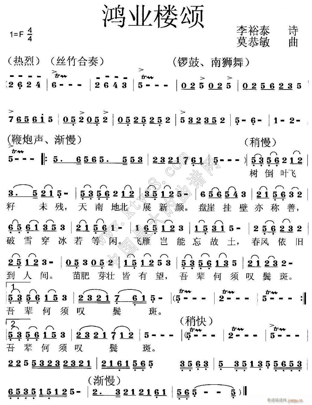 鸿业楼颂 李裕泰(八字歌谱)1