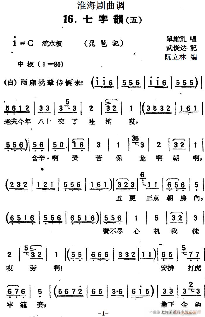 淮海剧曲调 七字韵 五 琵琶记(琵琶谱)1