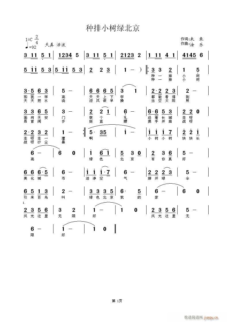 种排小树绿北京(七字歌谱)1