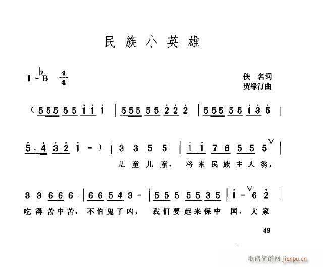 民族小英雄(五字歌谱)1