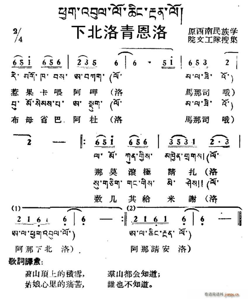 下北洛青恩洛 藏族民歌 藏文及音译版(十字及以上)1
