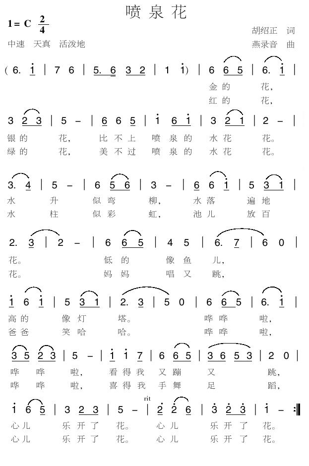 喷泉花(三字歌谱)1