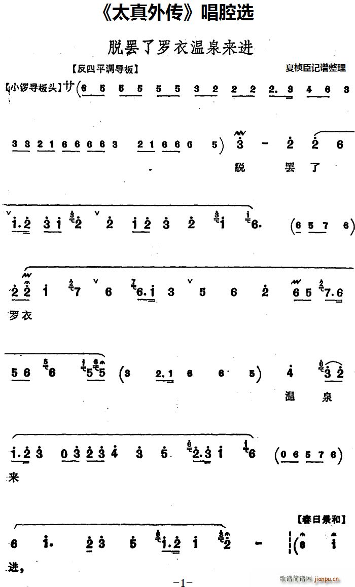 太真外传 唱腔选 脱罢了罗衣温泉来进(十字及以上)1