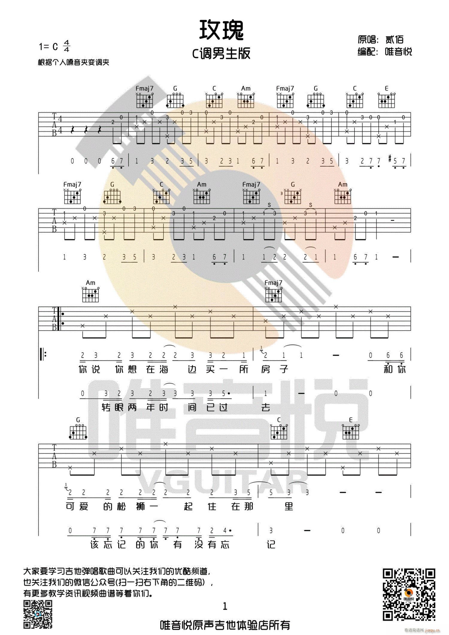 玫瑰 C调男生版(吉他谱)1