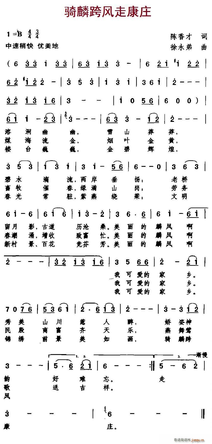 骑麟跨风走康庄(七字歌谱)1