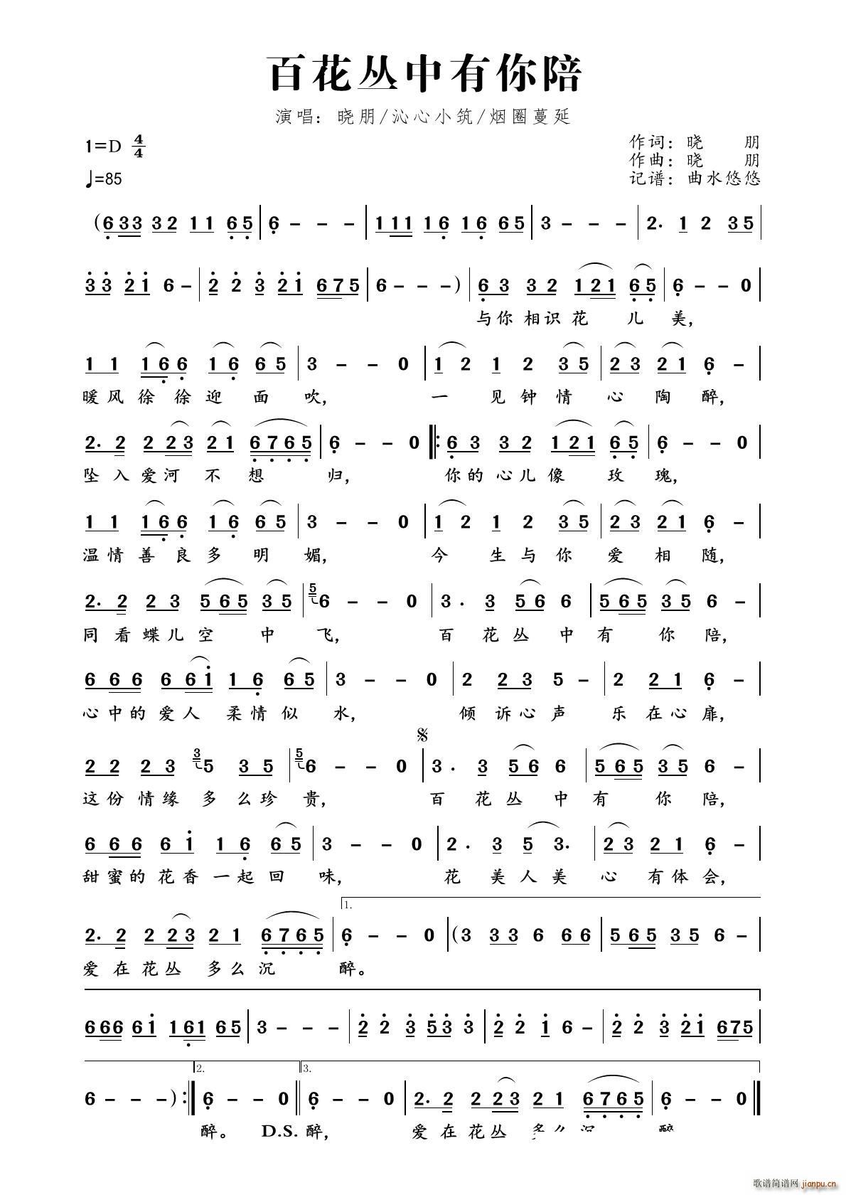 百花丛中有你陪(七字歌谱)1