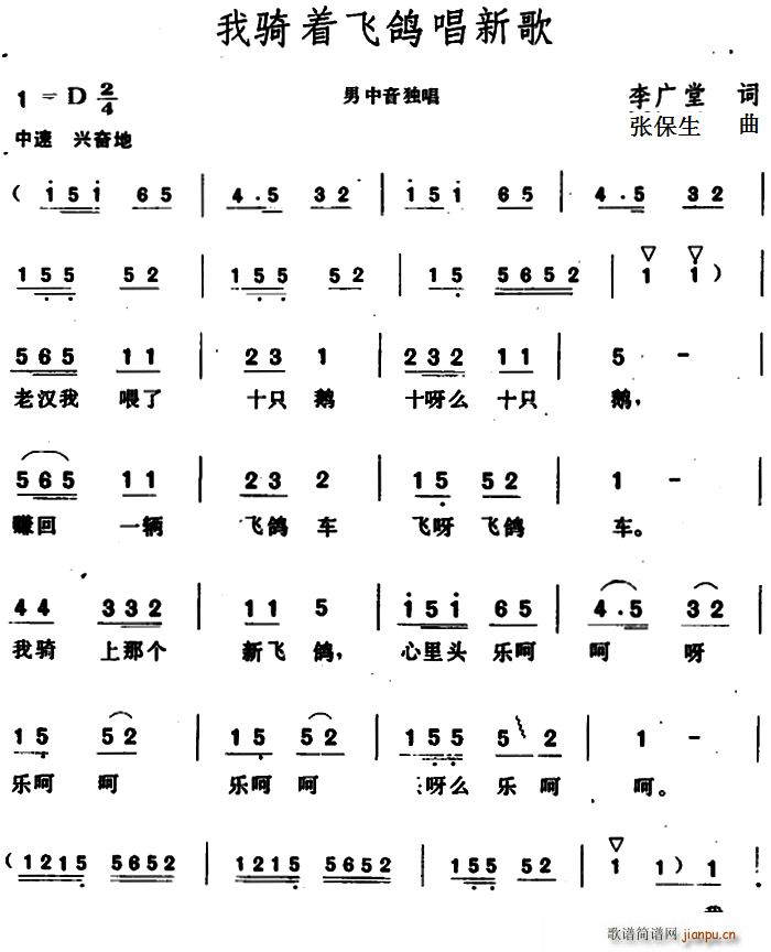 我骑着飞鸽唱新歌(八字歌谱)1