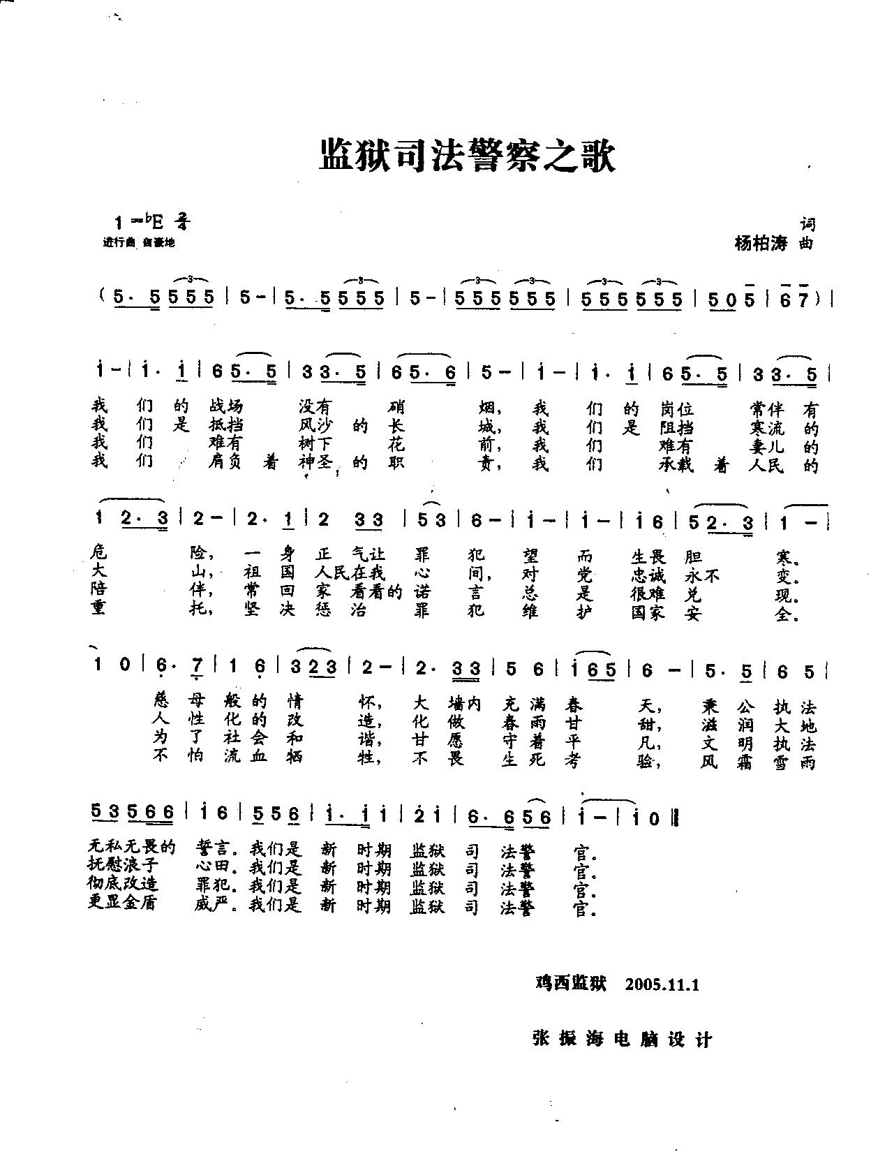 监狱司法警察之歌(八字歌谱)1