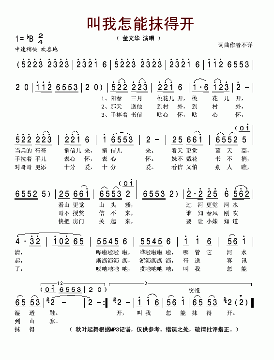 叫我怎能抹得开(七字歌谱)1