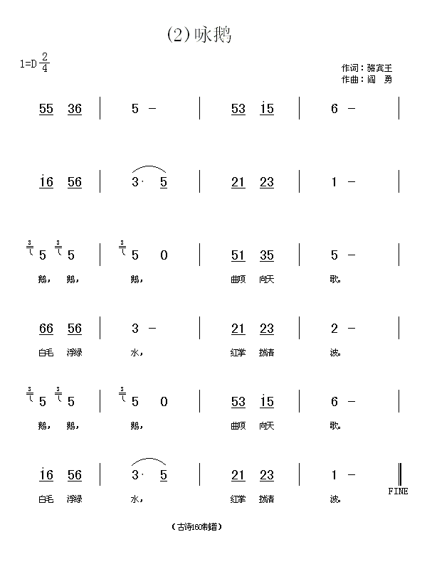 咏鹅　骆宾王(六字歌谱)1