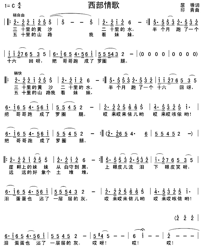 西部情歌(四字歌谱)1