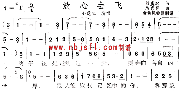 放心去飞(四字歌谱)1