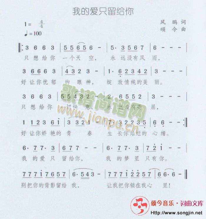 我的爱只留给你(七字歌谱)1