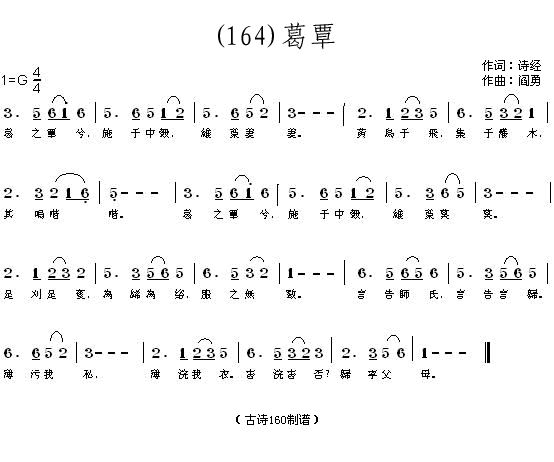 葛覃诗经(四字歌谱)1