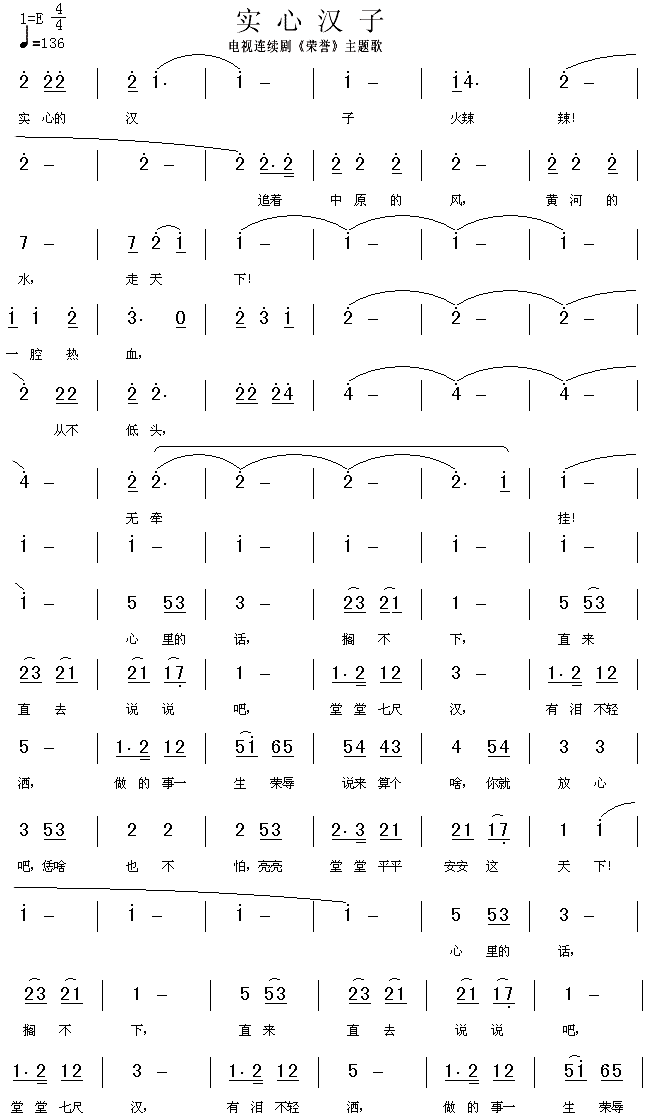 实心汉子(四字歌谱)1