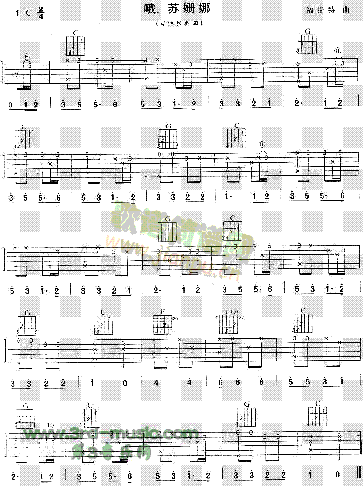 哦苏姗娜(吉他谱)1
