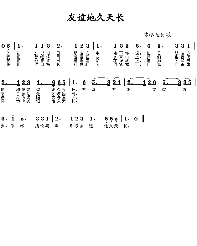 友谊地久天长(六字歌谱)1