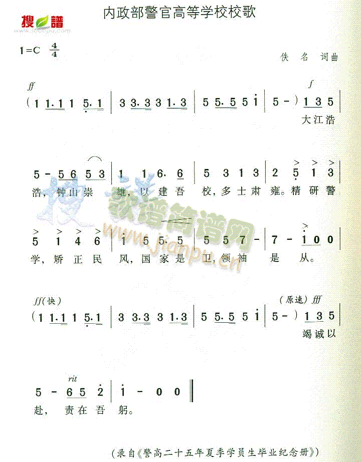 内政部警官高等学校校歌(十字及以上)1