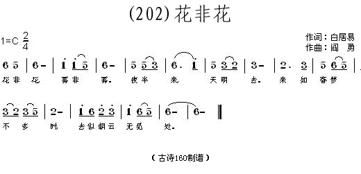 花非花白居易(六字歌谱)1