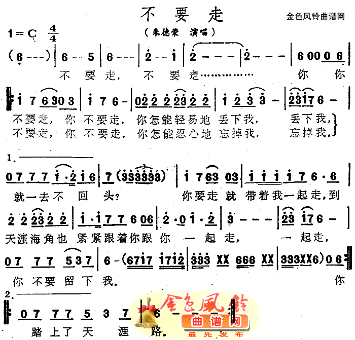 不要走(三字歌谱)1