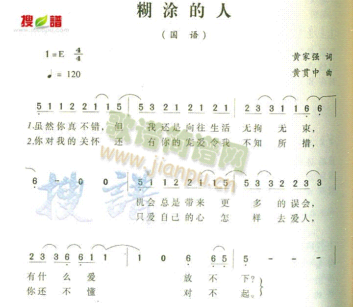 糊涂的人(四字歌谱)1