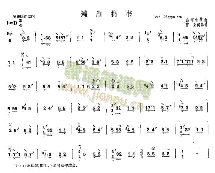 鸿雁捎书-山东古筝曲(古筝扬琴谱)1