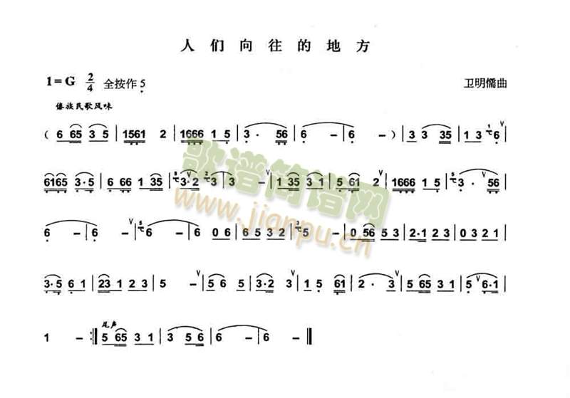 人们向往的地方(葫芦丝谱)1