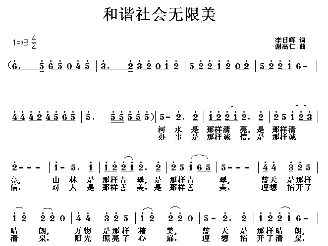 和谐社会无限美(七字歌谱)1