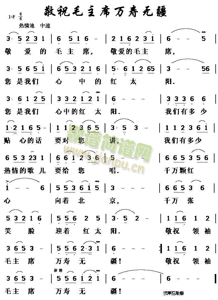 敬祝毛主席万寿无疆(九字歌谱)1