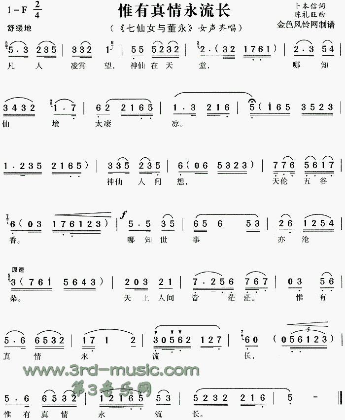 惟有真情永流长(七字歌谱)1