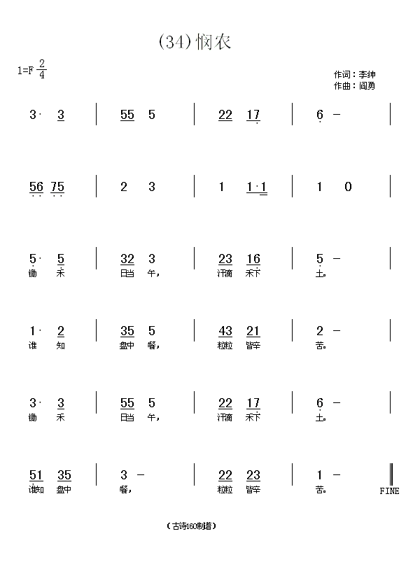 悯农　李绅(五字歌谱)1