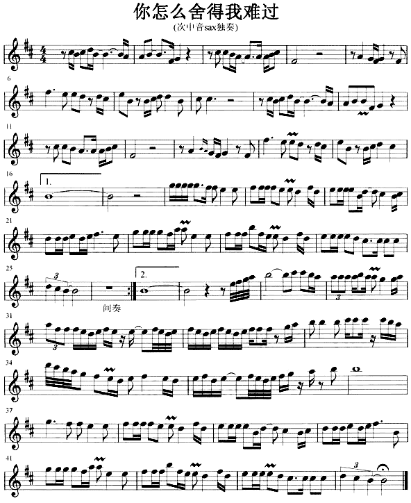 你怎么舍得我难过(萨克斯谱)1